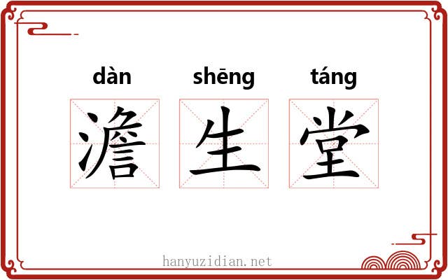 澹生堂 澹生堂