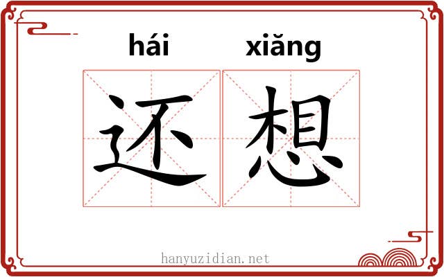 还想