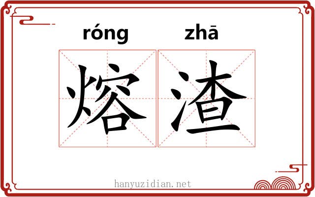 熔渣