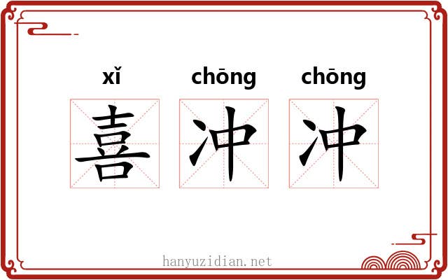 喜冲冲 喜冲冲