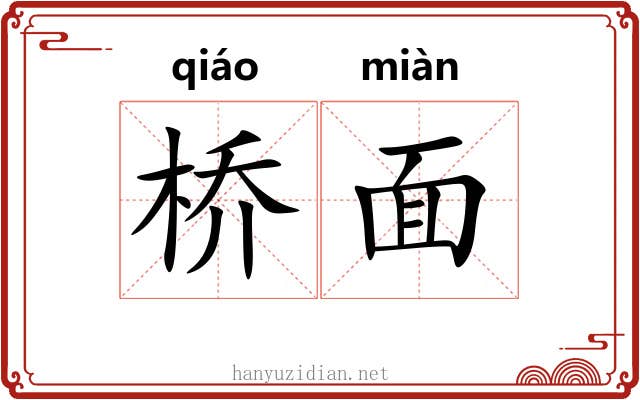 桥面