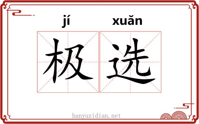 极选 极选