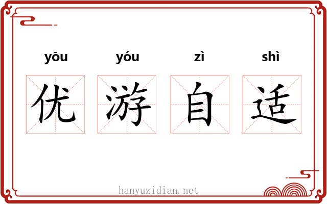 优游自适