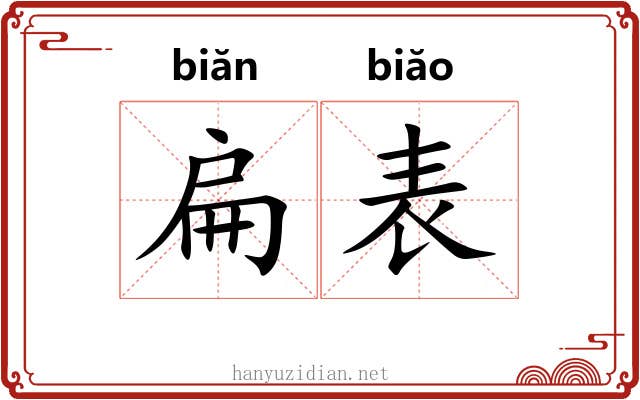 扁表 扁表