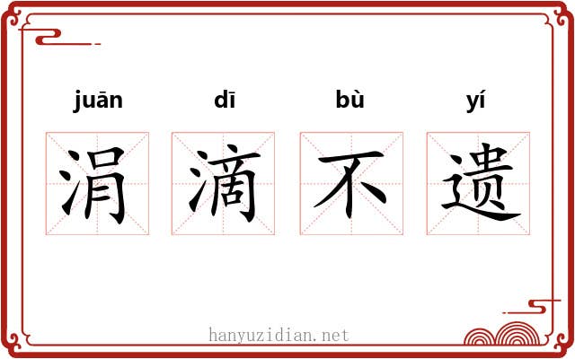 涓滴不遗