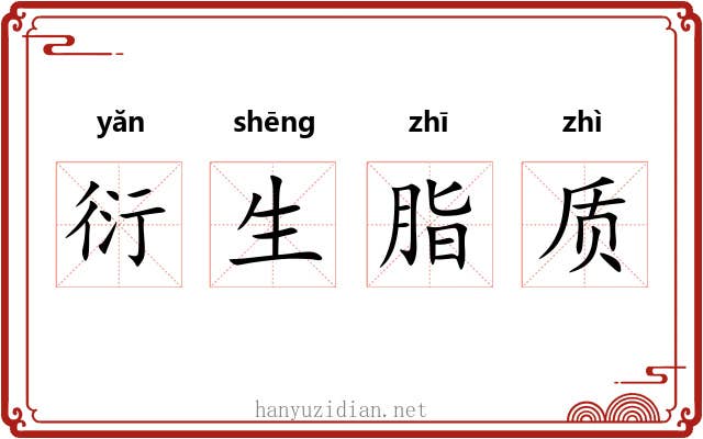 衍生脂质