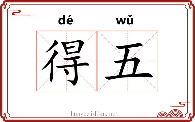 得五
