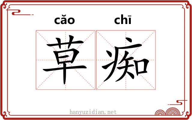草痴 草痴