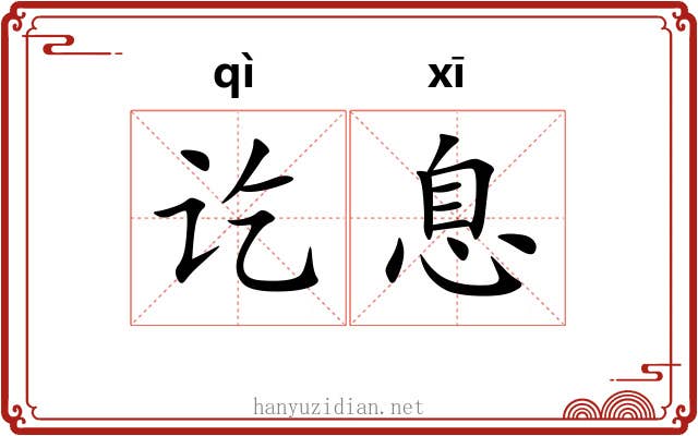 讫息