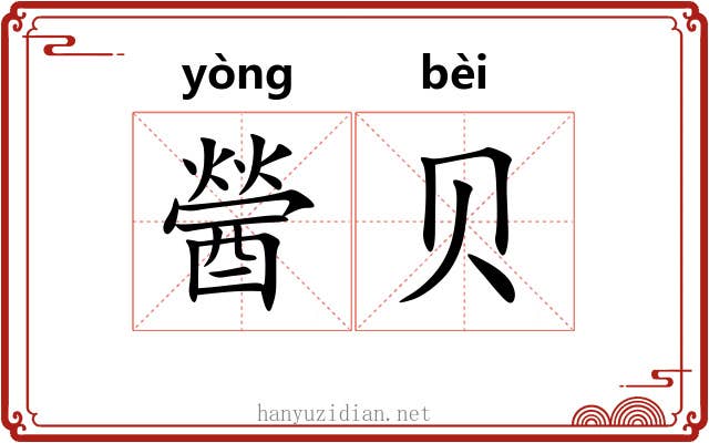 醟贝