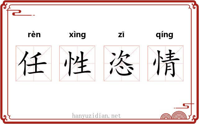 任性恣情