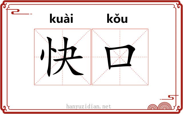快口 快口