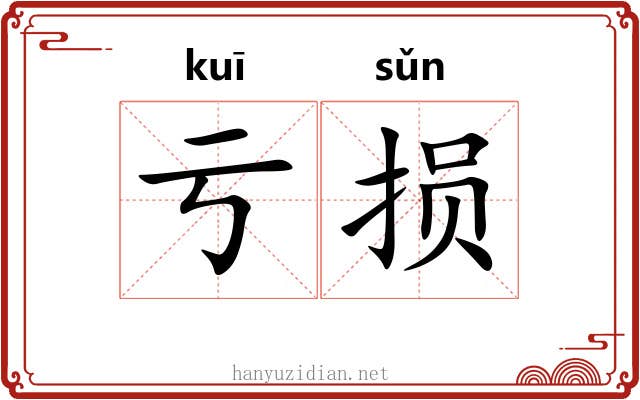 亏损 亏损