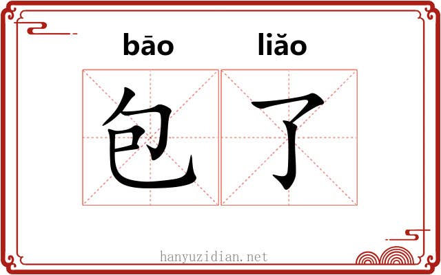 包了