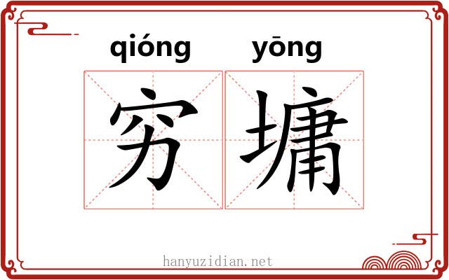穷墉