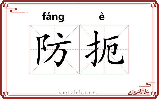 防扼 防扼
