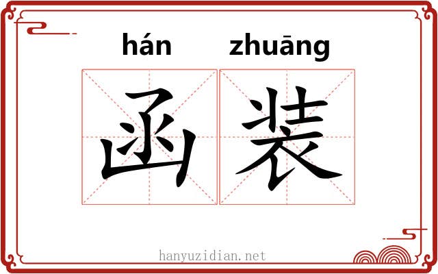 函装 函装