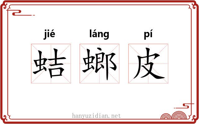 蛣螂皮