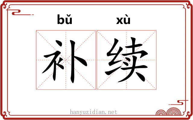 补续