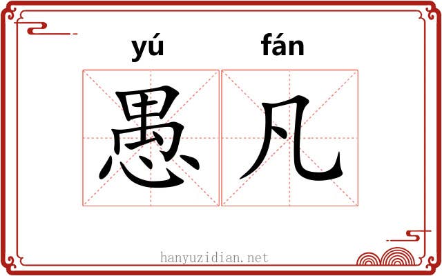 愚凡 愚凡