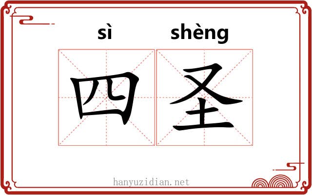 四圣 四圣