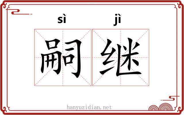嗣继