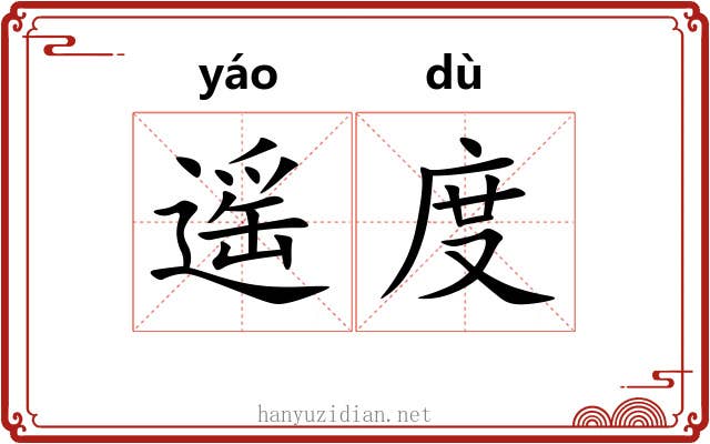 遥度