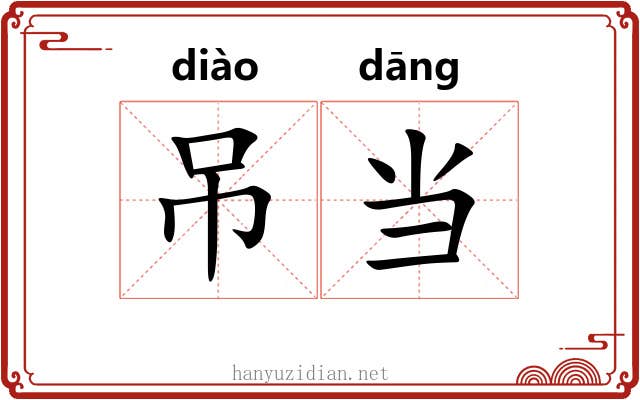 吊当 吊当