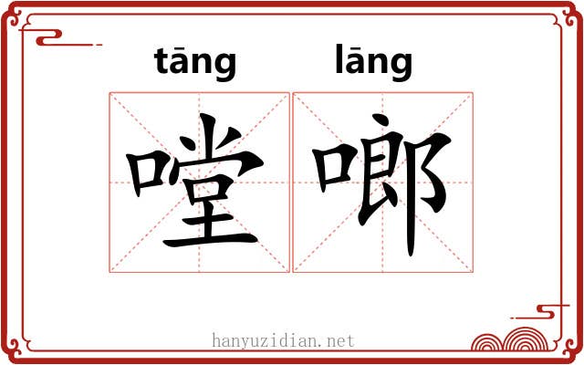 嘡啷