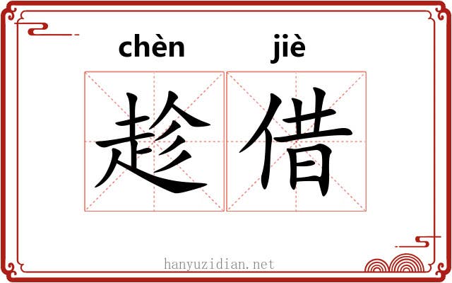 趁借
