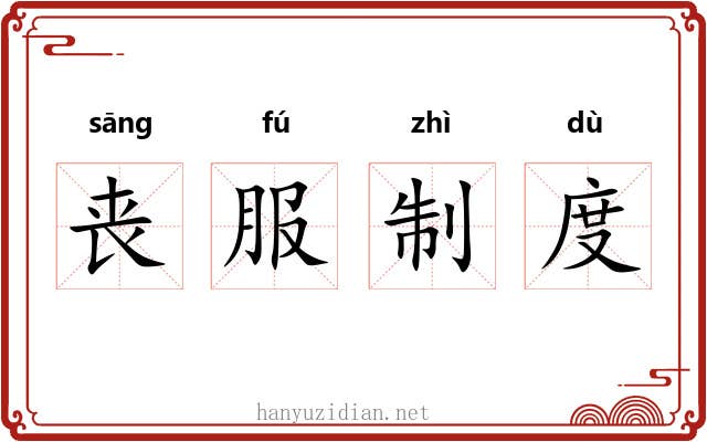 丧服制度 丧服制度