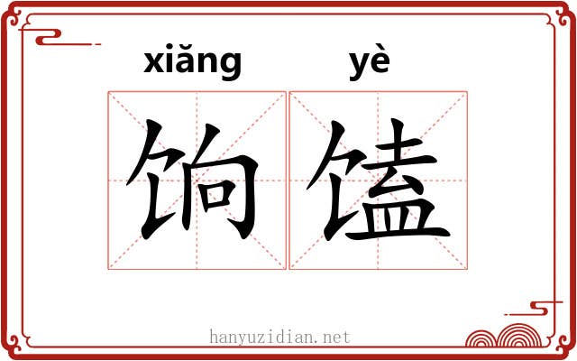 饷馌