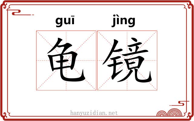龟镜 龟镜