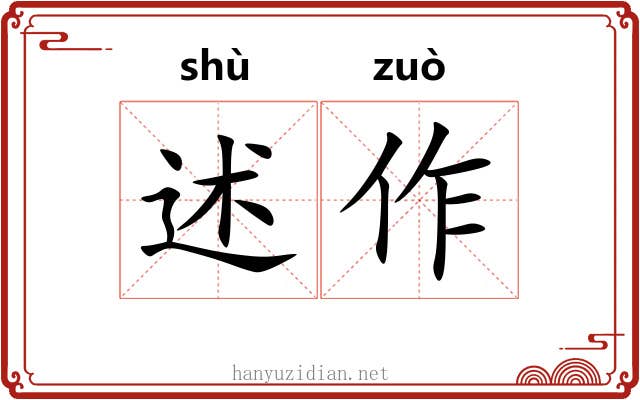 述作