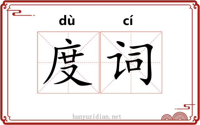 度词 度词