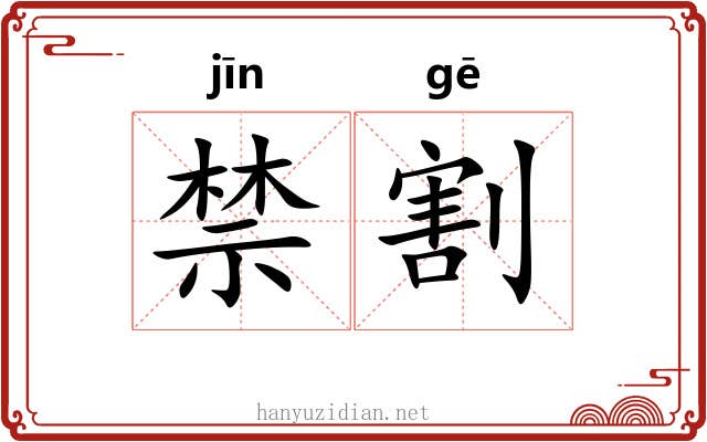 禁割 禁割
