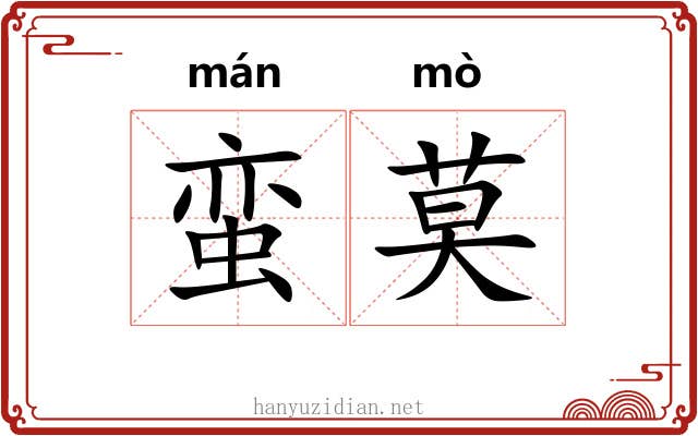 蛮莫