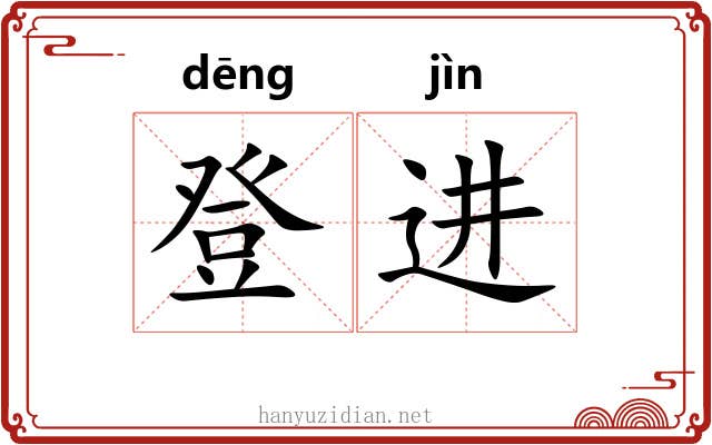 登进 登进