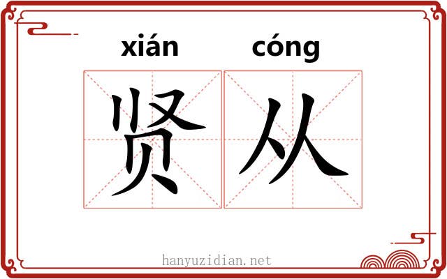 贤从 贤从