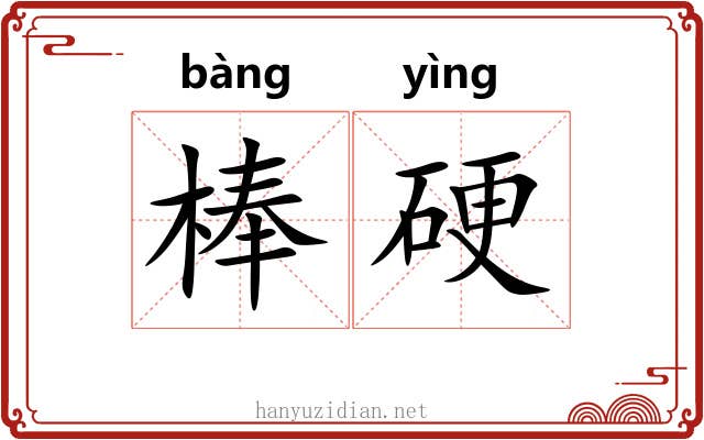 棒硬 棒硬