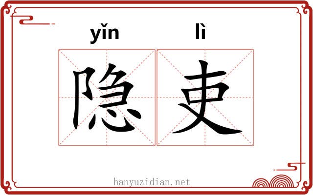 隐吏