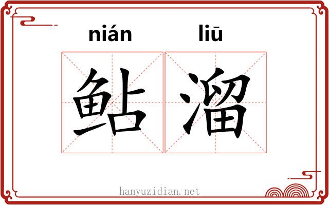 鲇溜 鲇溜