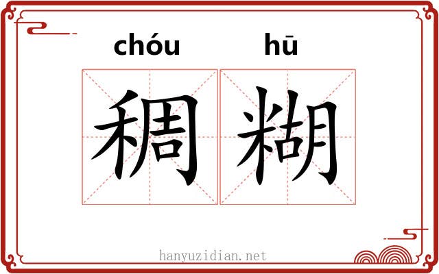 稠糊