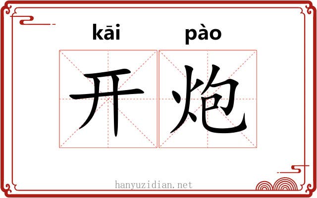 开炮 开炮