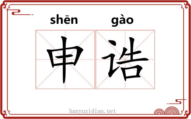 申诰