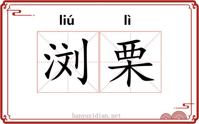 浏栗