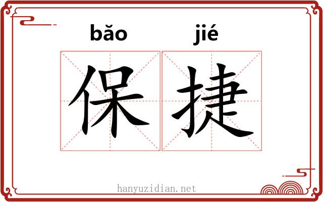 保捷