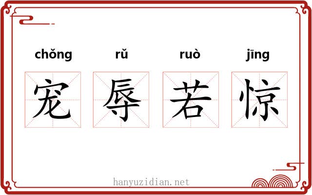 宠辱若惊 宠辱若惊
