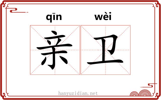 亲卫