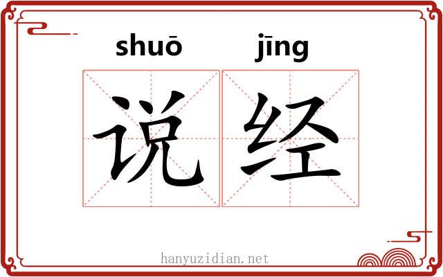 说经